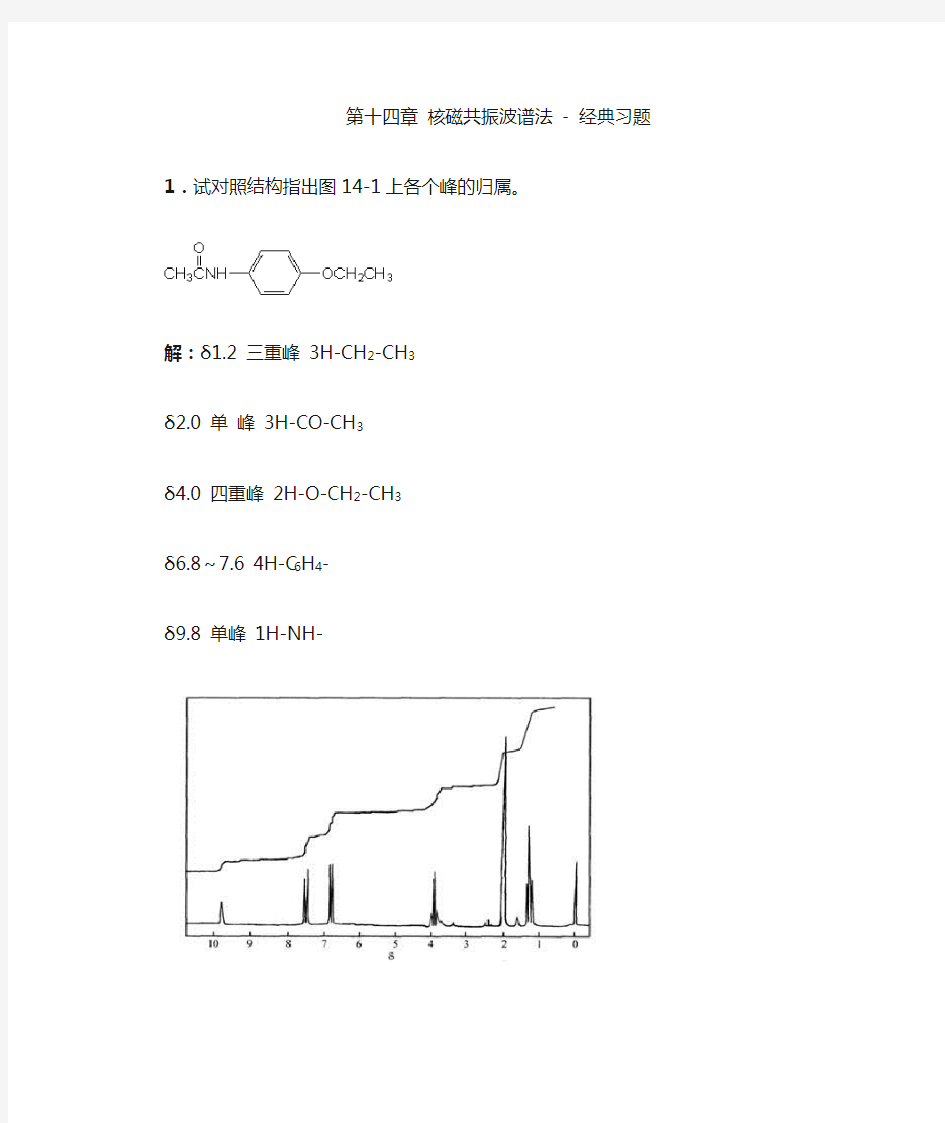 【分析化学试题及答案】第十四章 核磁共振波谱法  经典习题