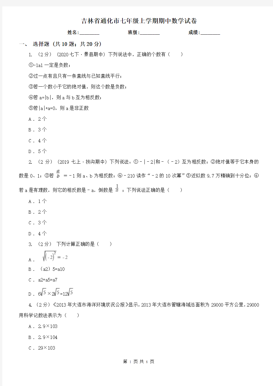 吉林省通化市七年级上学期期中数学试卷