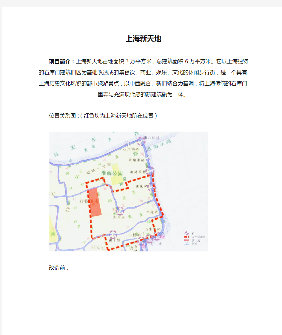 上海新天地-案例分析