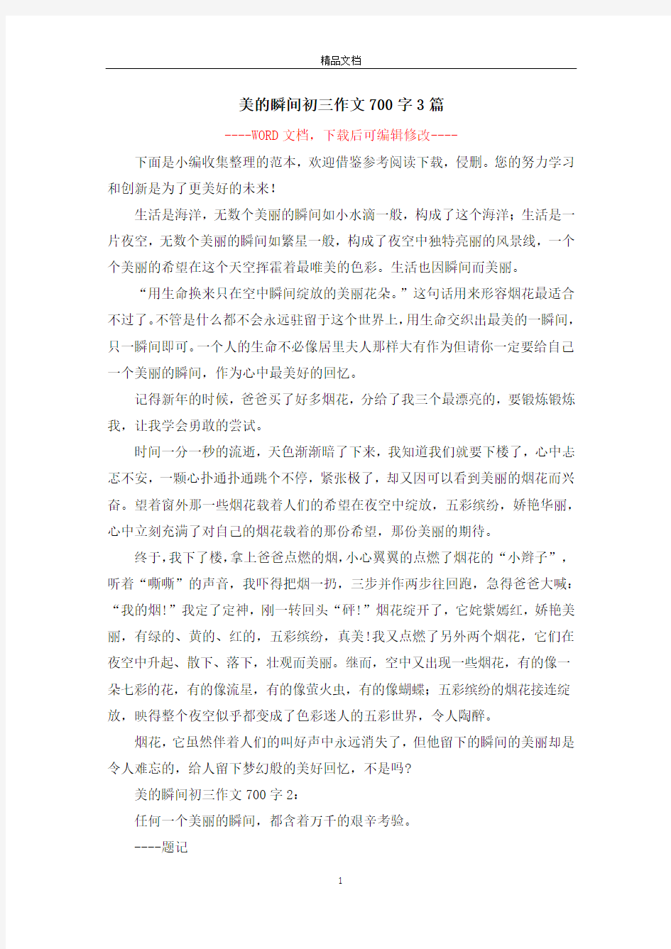 美的瞬间初三作文700字3篇