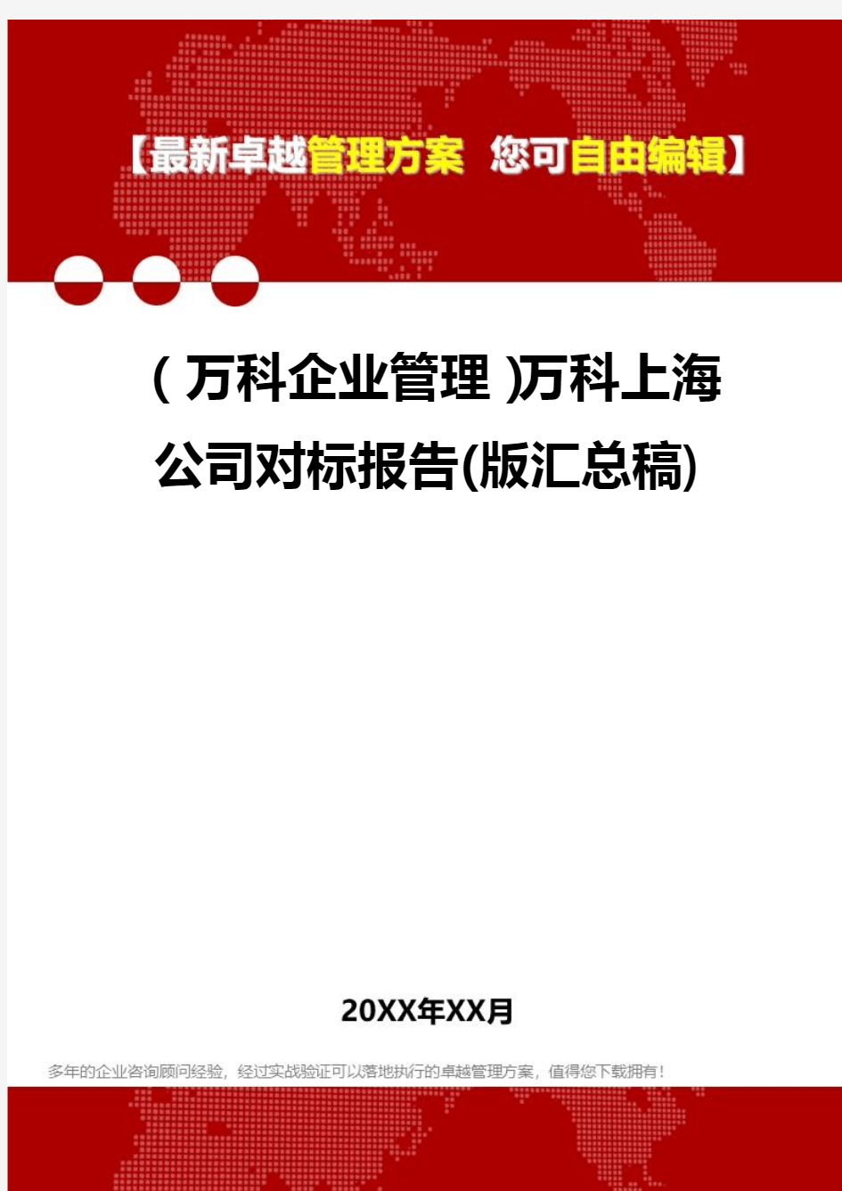 2020年(万科企业管理)万科上海公司对标报告(版汇总稿)
