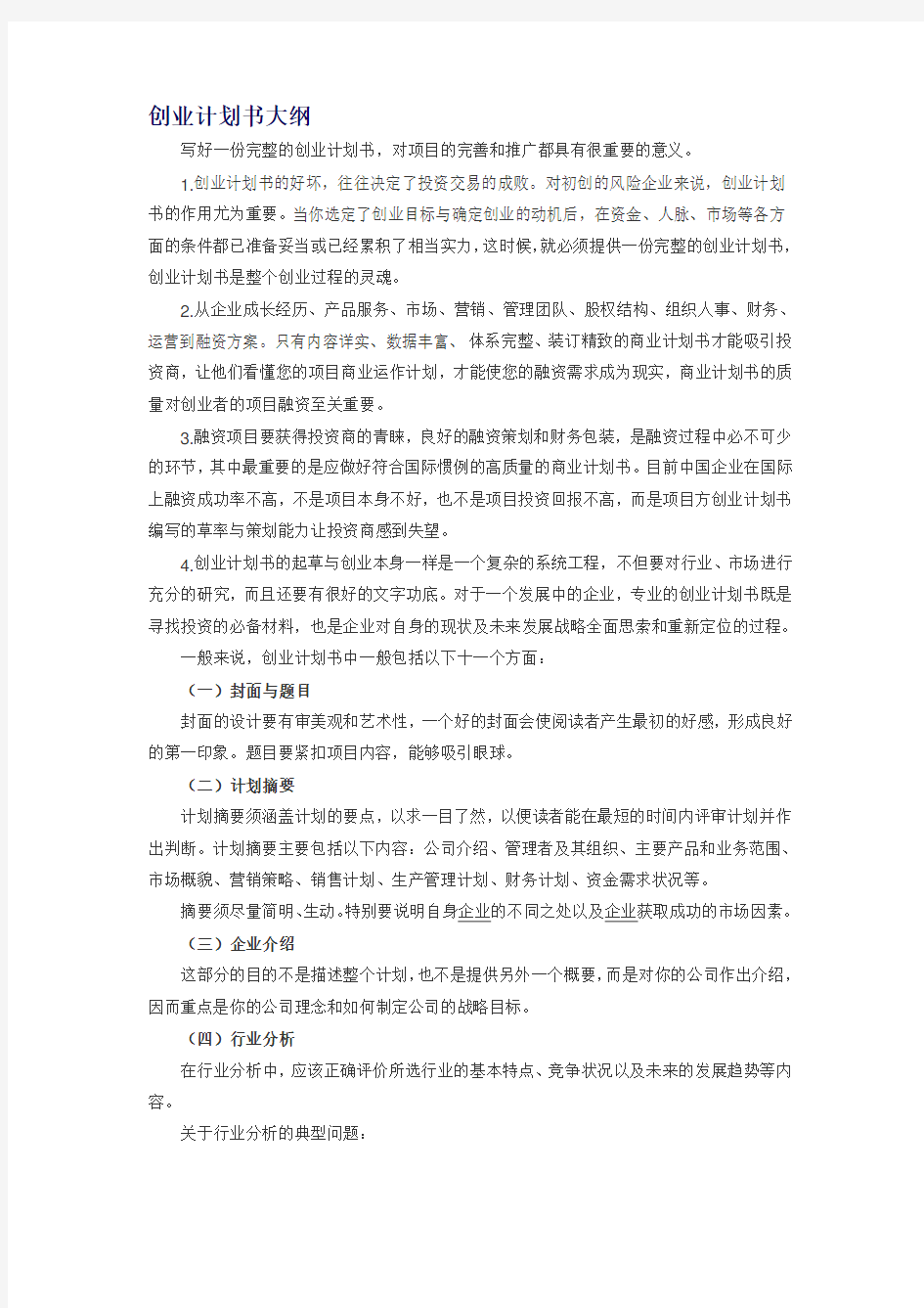 创业计划书大纲