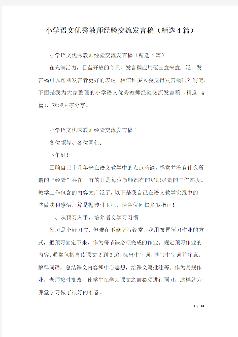 小学语文优秀教师经验交流发言稿(精选4篇).docx