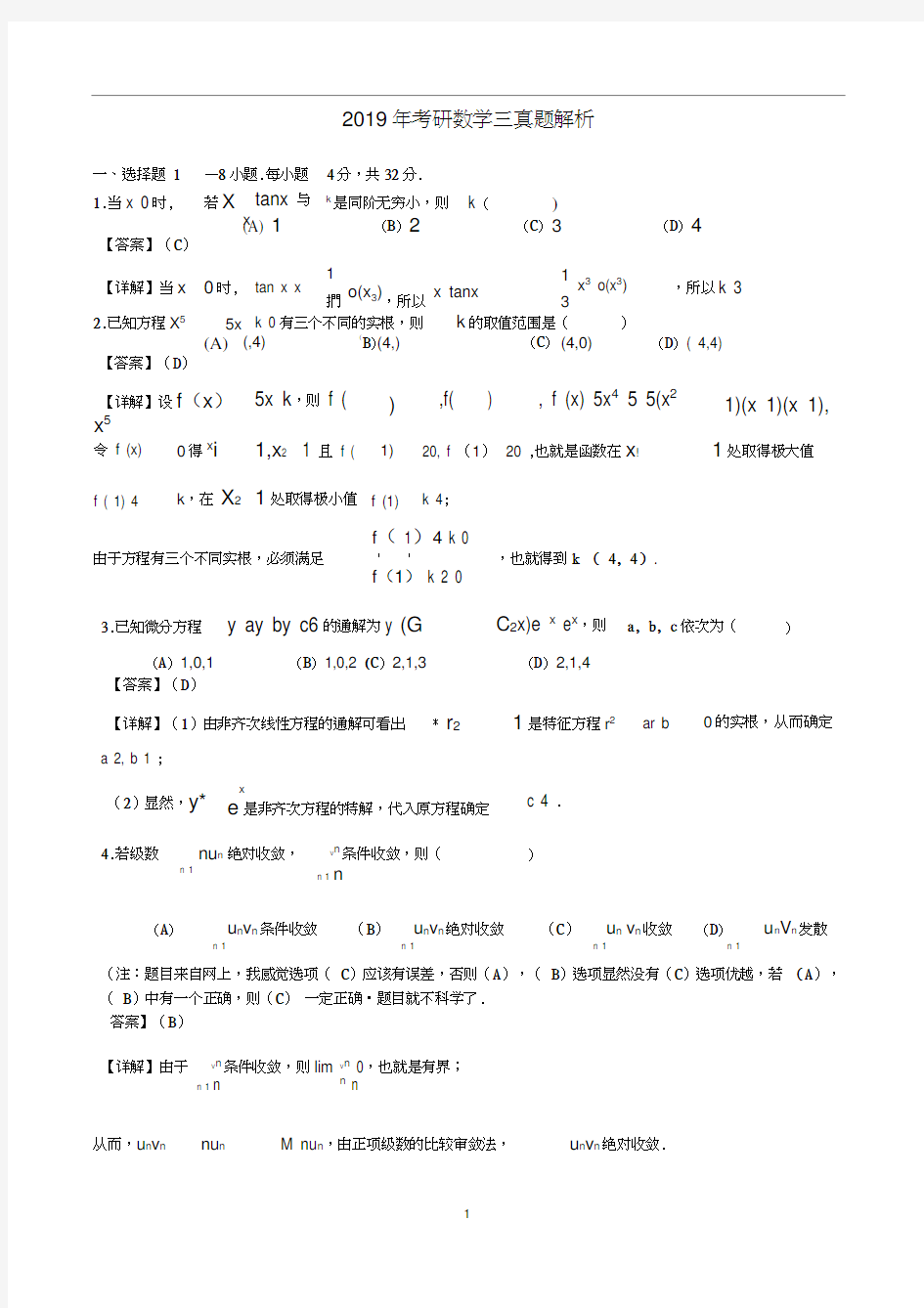 2019年考研数学三真题与解析