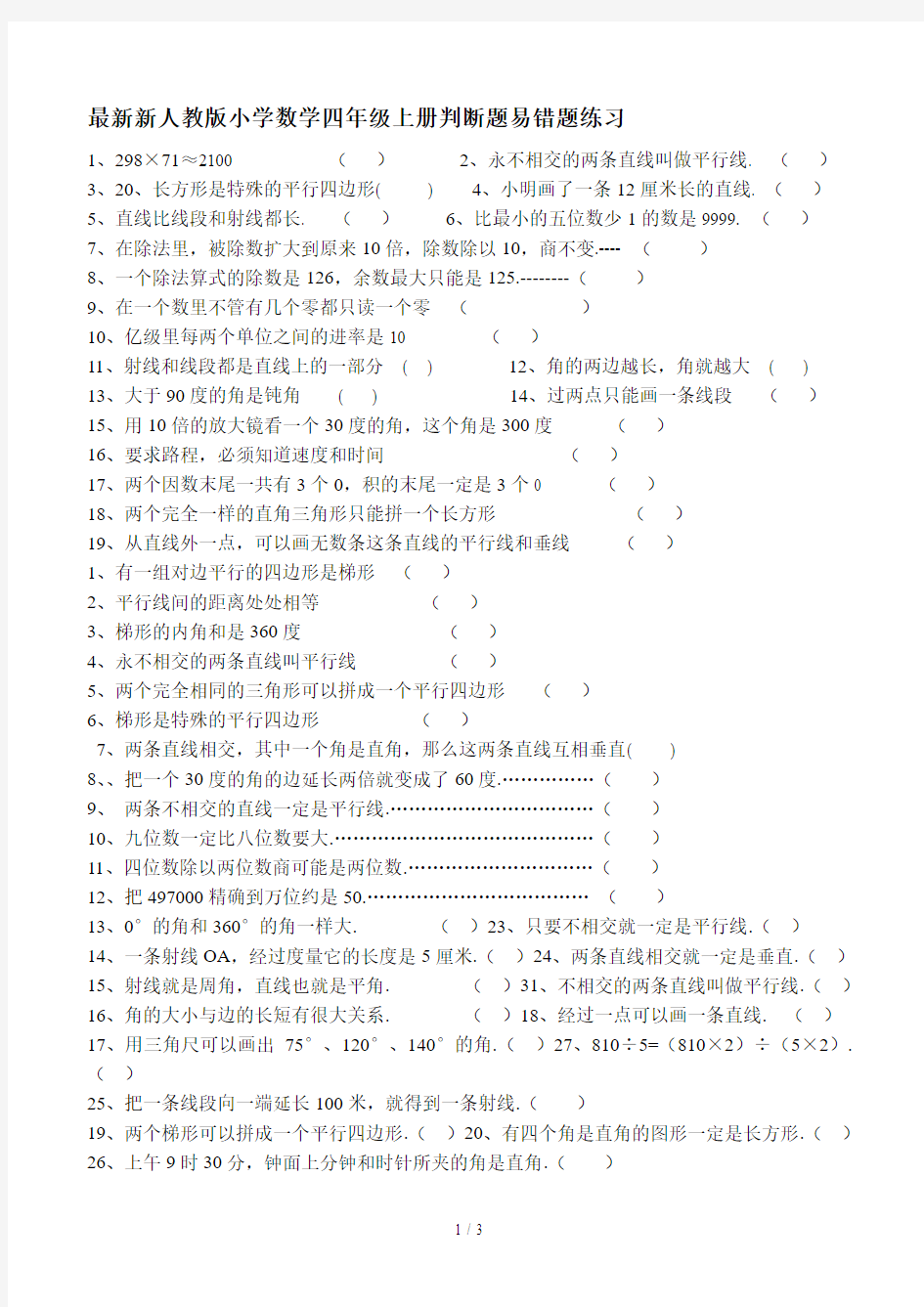 最新新人教版小学数学四年级上册判断题易错题练习