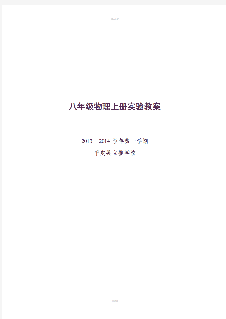 新人教版八年级物理上册实验教案