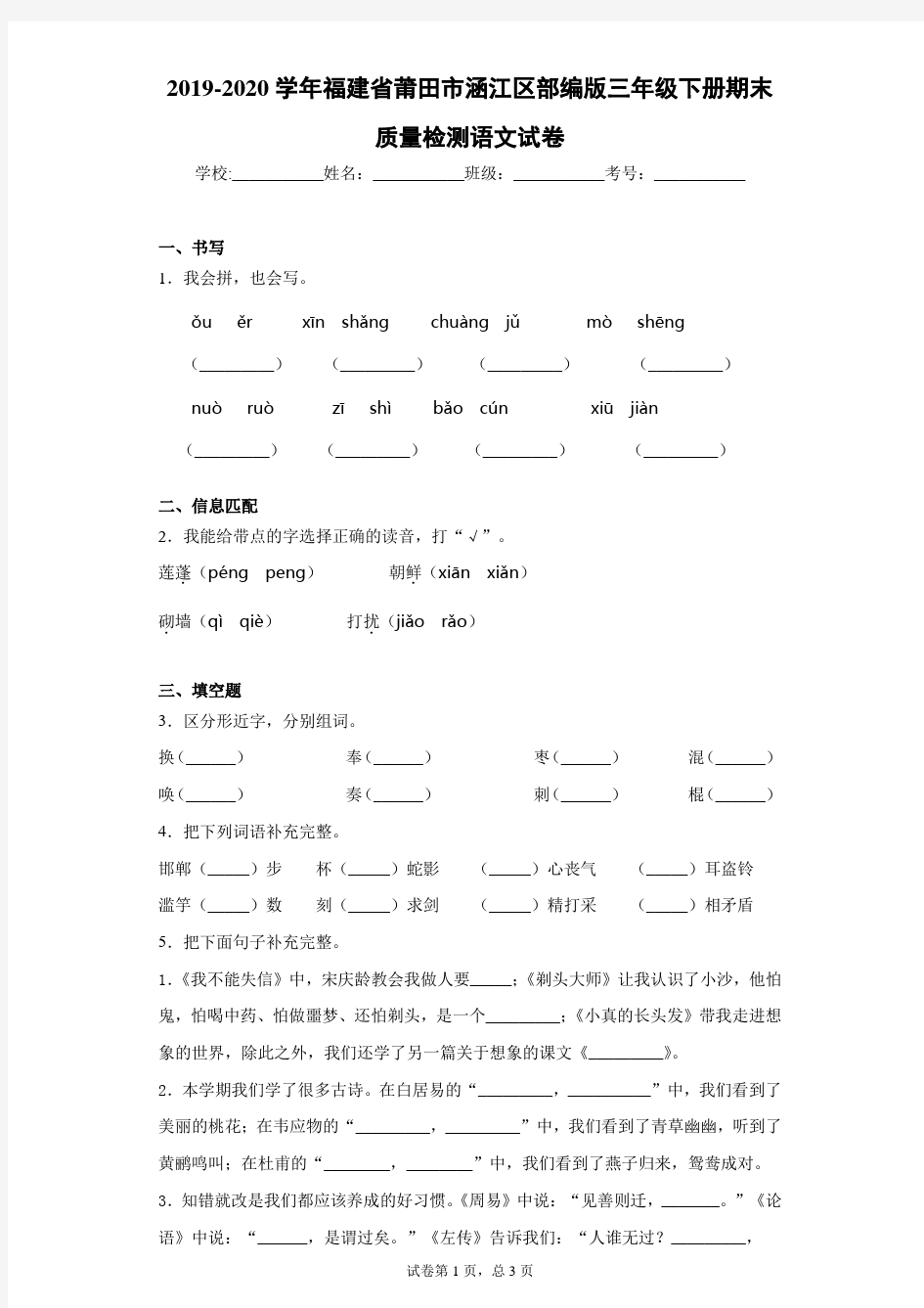 2019-2020学年福建省莆田市涵江区部编版三年级下册期末质量检测语文试卷