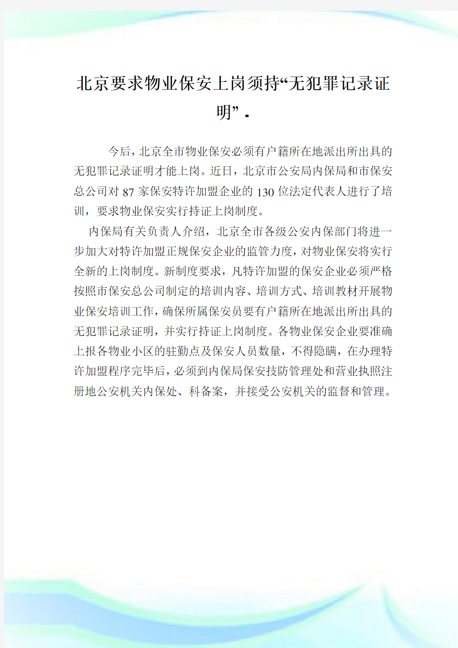 北京要求物业保安上岗须持“无犯罪记录证明”.doc