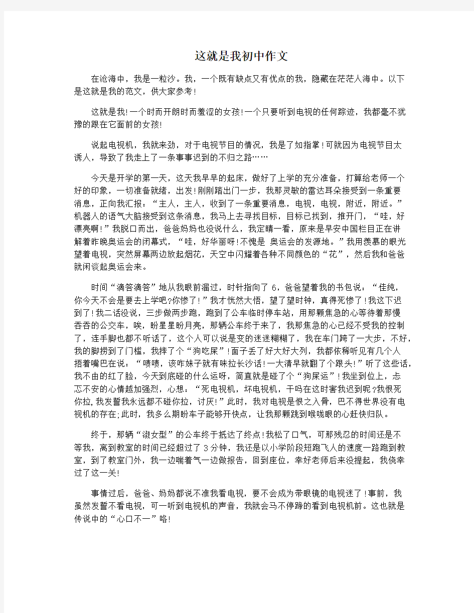 这就是我初中作文