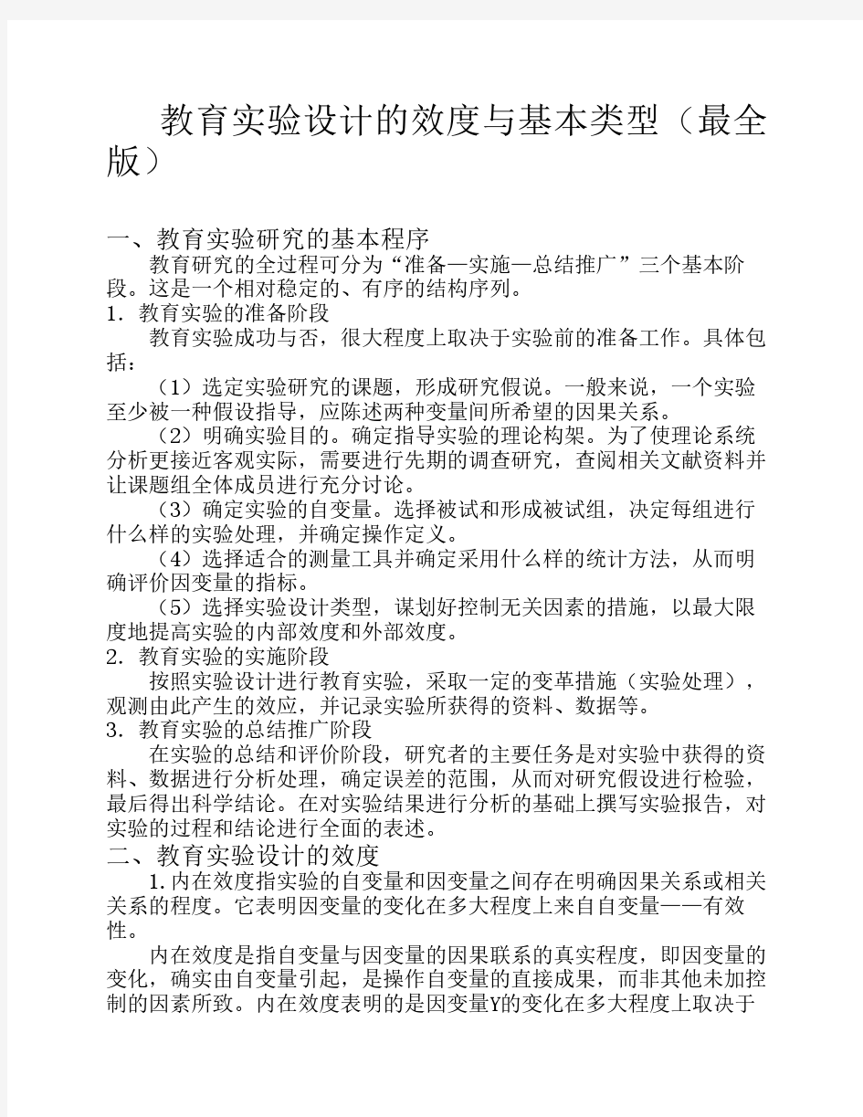 教育实验设计的效度与基本类型(前实验设计、准实验设计、真实验设计)  教育研究与写作