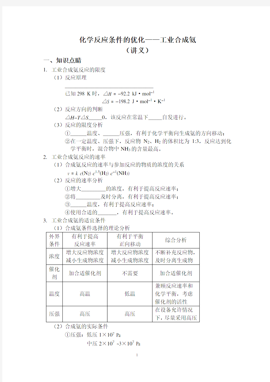 化学反应条件的优化——工业合成氨