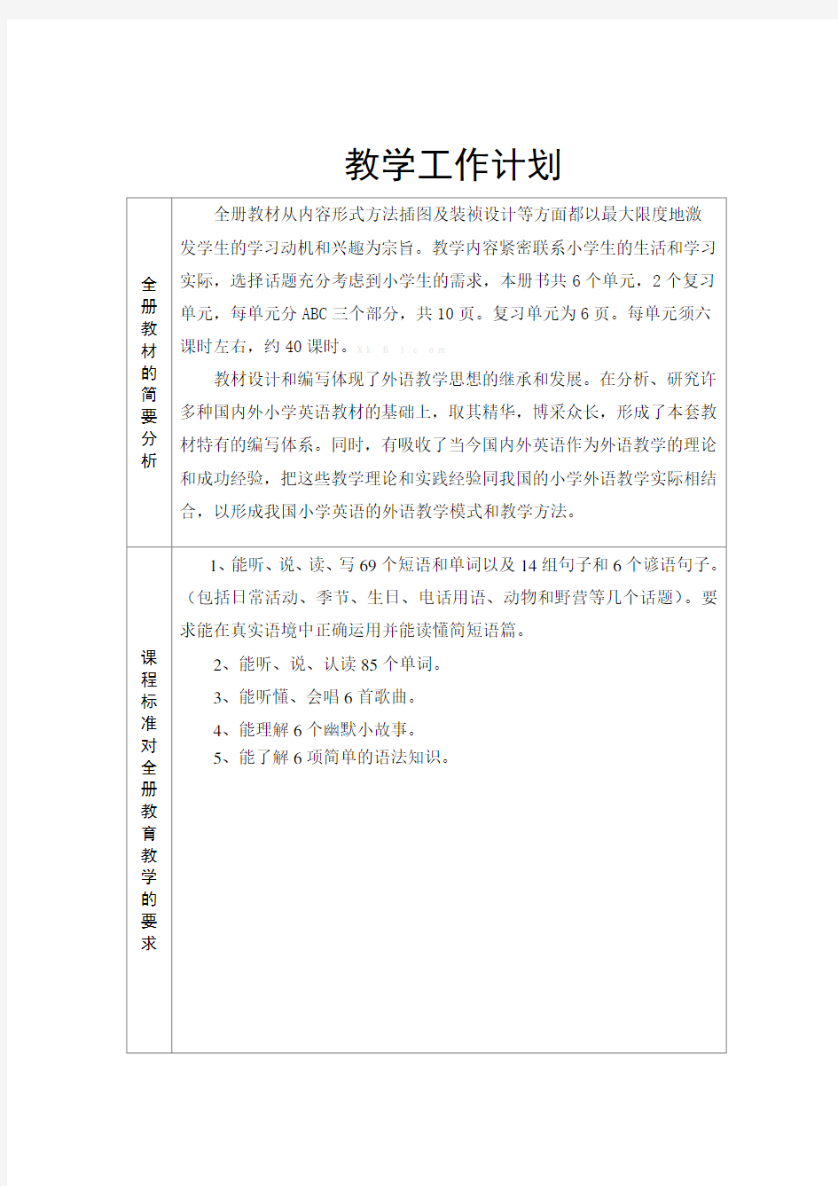 人教版五年级英语下册教学工作计划及进度表