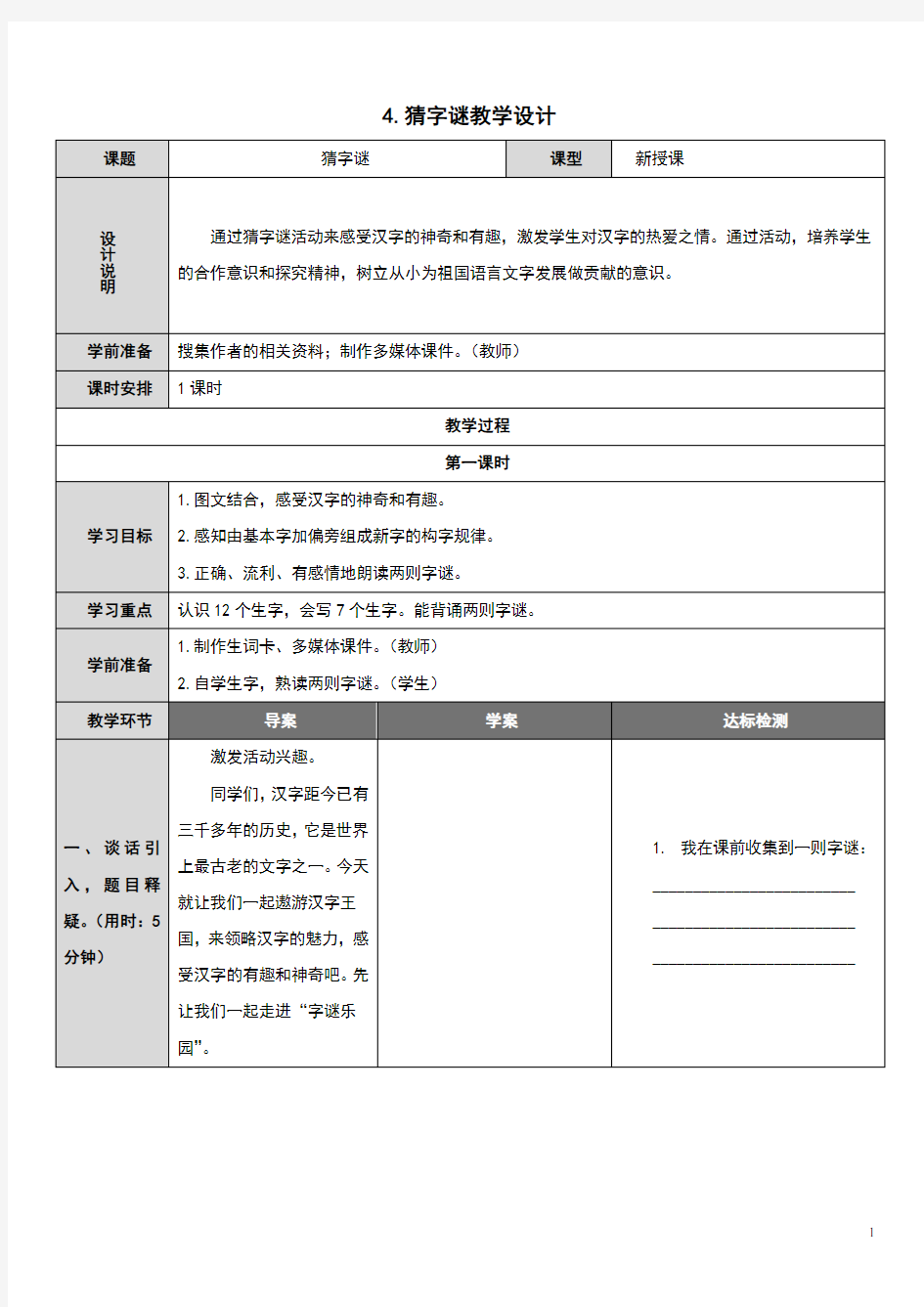 部编人教版一年级语文下册识字4《猜字谜》优质教案