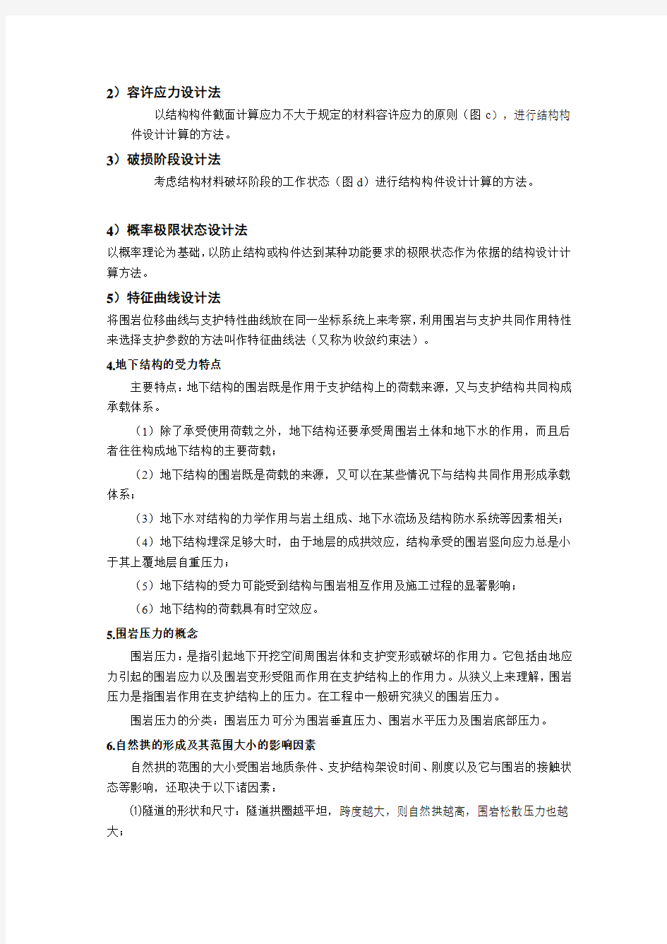 中国矿业大学地下工程复习资料