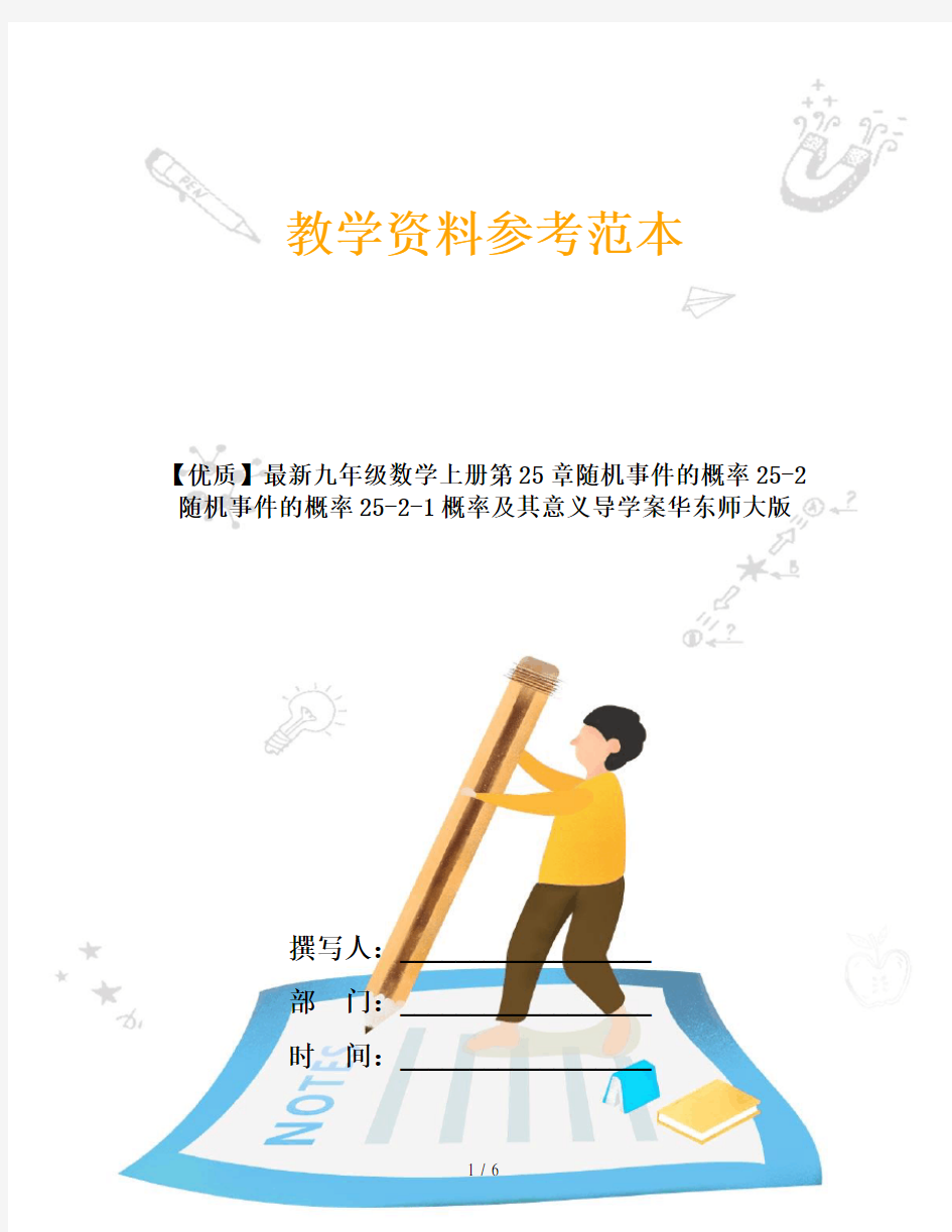 【优质】最新九年级数学上册第25章随机事件的概率25-2随机事件的概率25-2-1概率及其意义导学案华东师大版