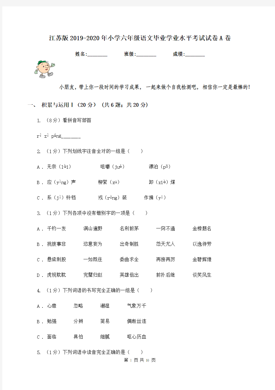 江苏版2019-2020年小学六年级语文毕业学业水平考试试卷A卷
