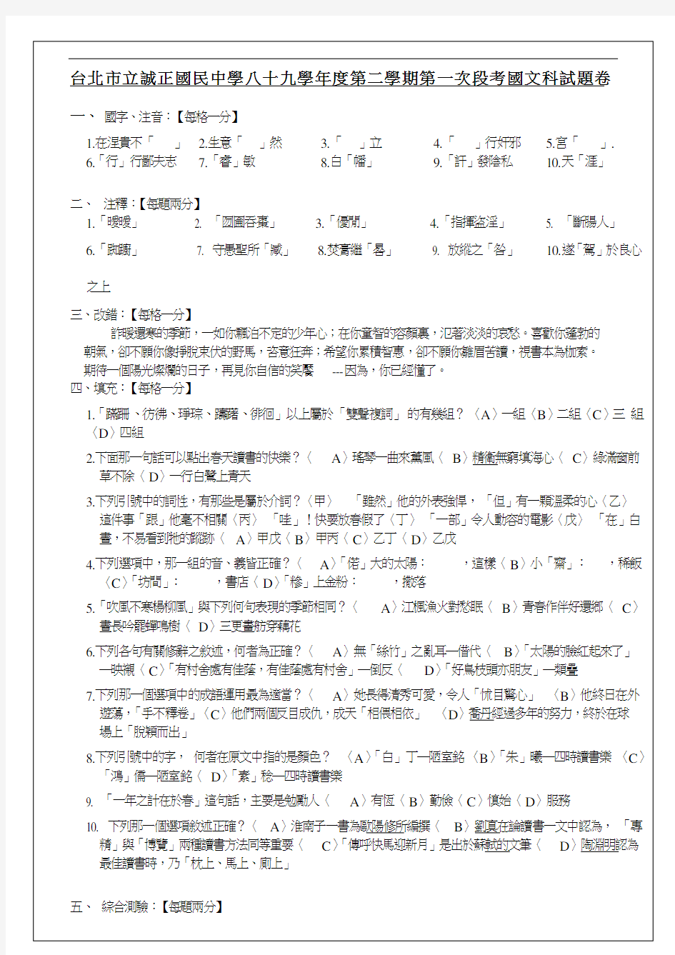 台北市立诚正国民中学八十九学年度第二学期第一次段考国文科试.