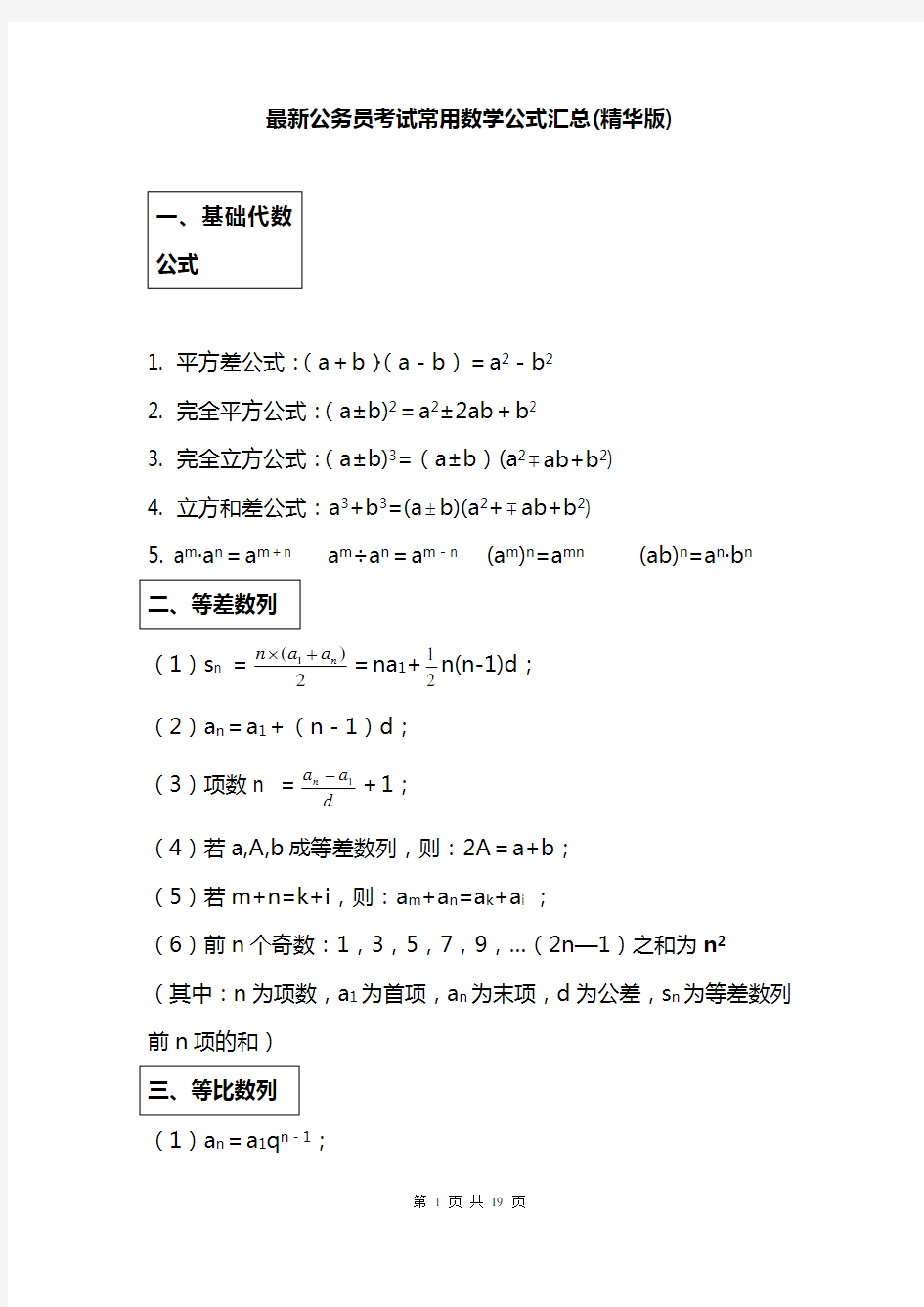 最新公务员考试常用数学公式汇总(精华版)