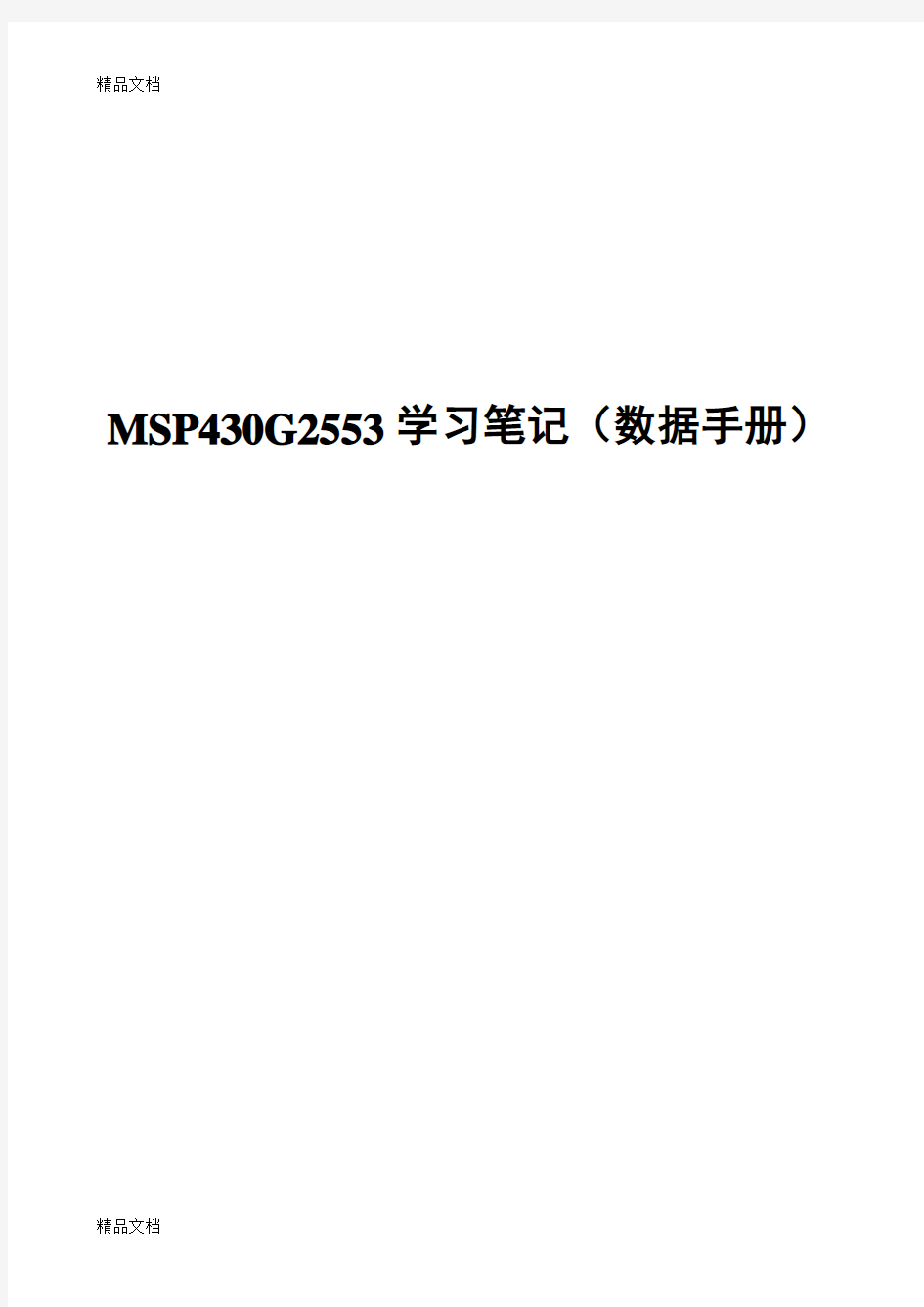 最新MSP430G2553学习笔记(数据手册)