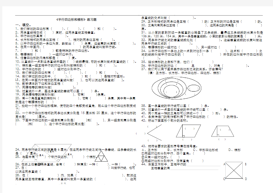 平行四边形和梯形练习题