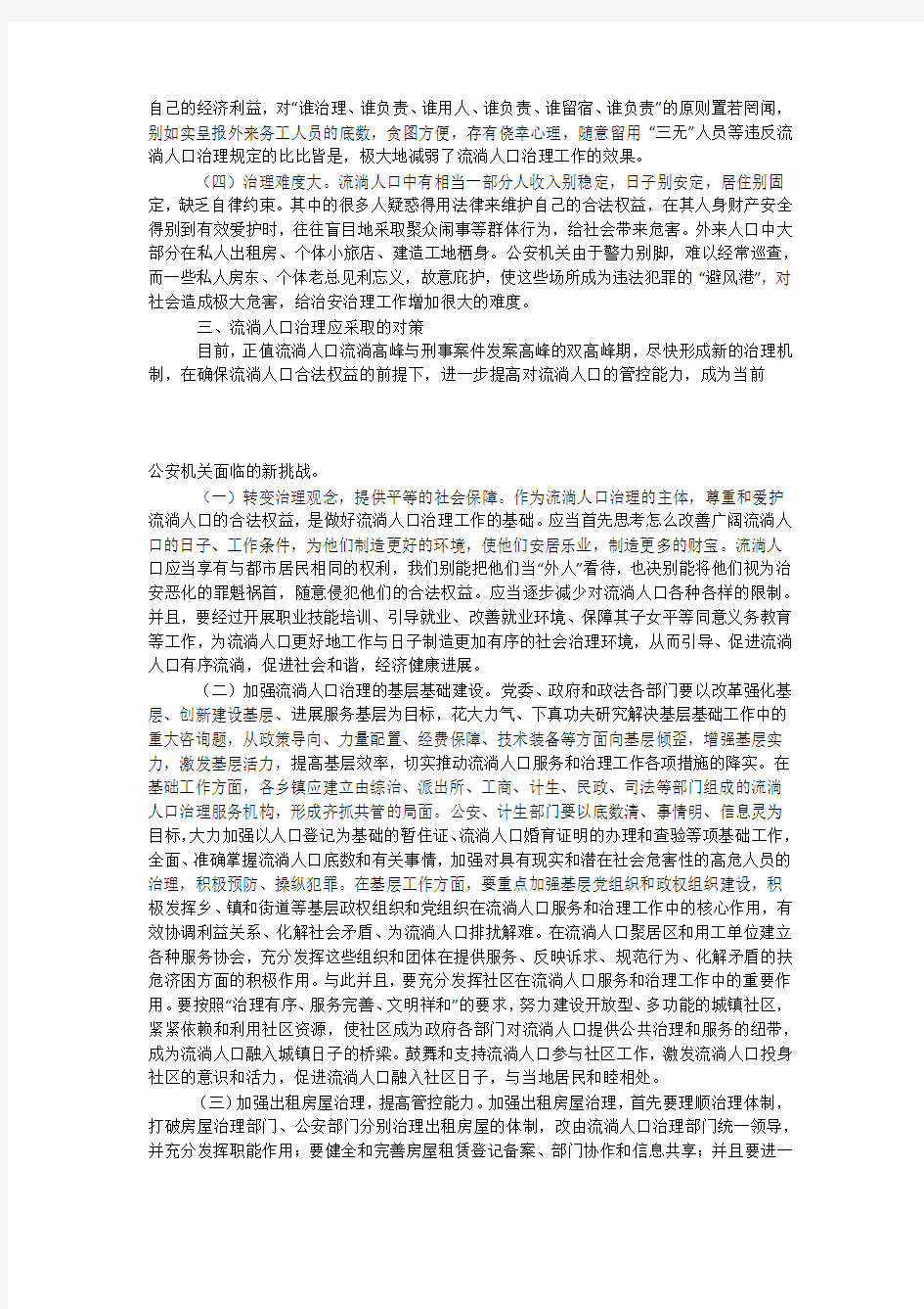 关于城市流动人口管理调研报告