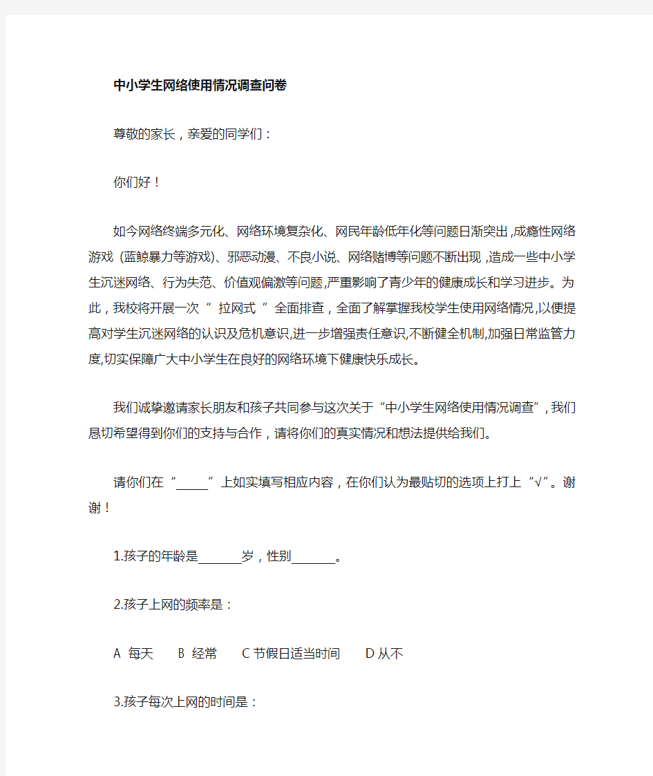 沉迷网络学生情况调查表Microsoft Word 文档