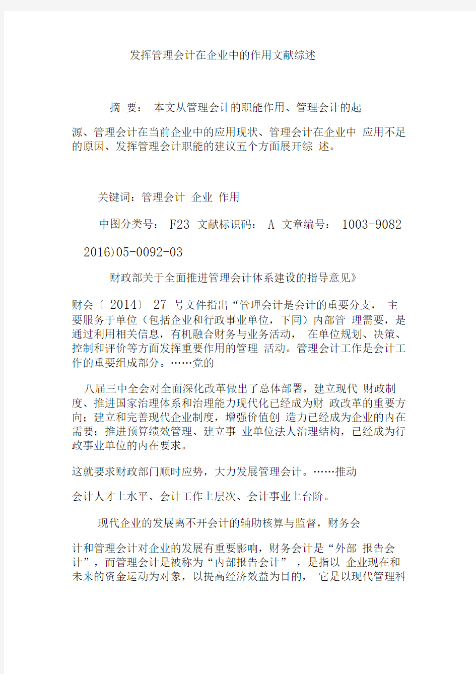 发挥管理会计在企业中的作用文献综述