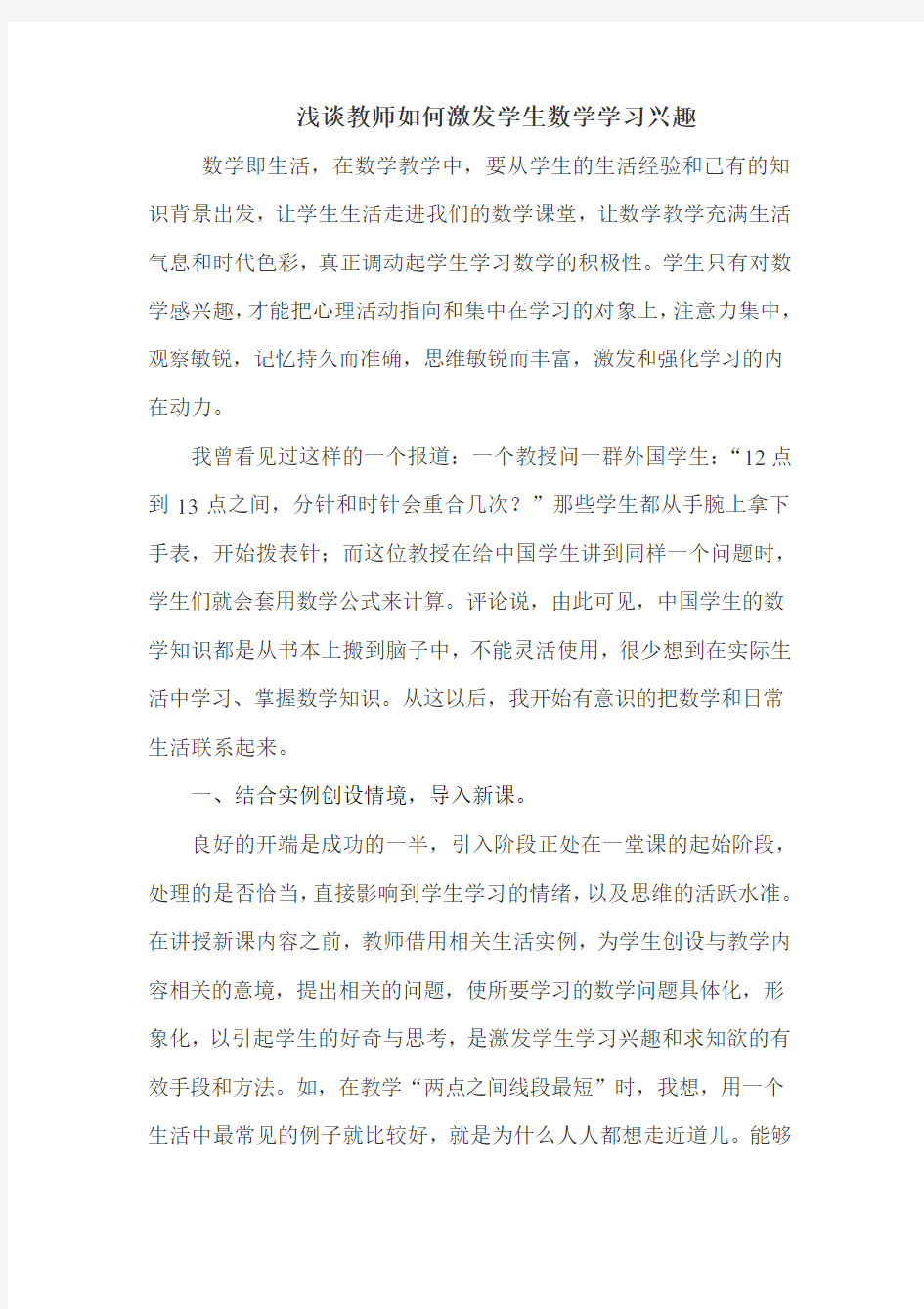 浅谈教师如何激发学生数学学习兴趣