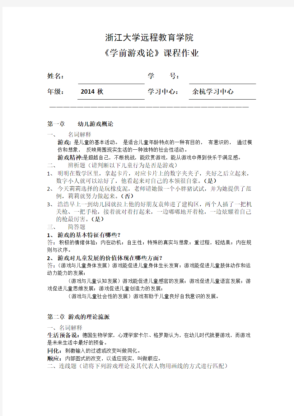 学前游戏论离线作业答案