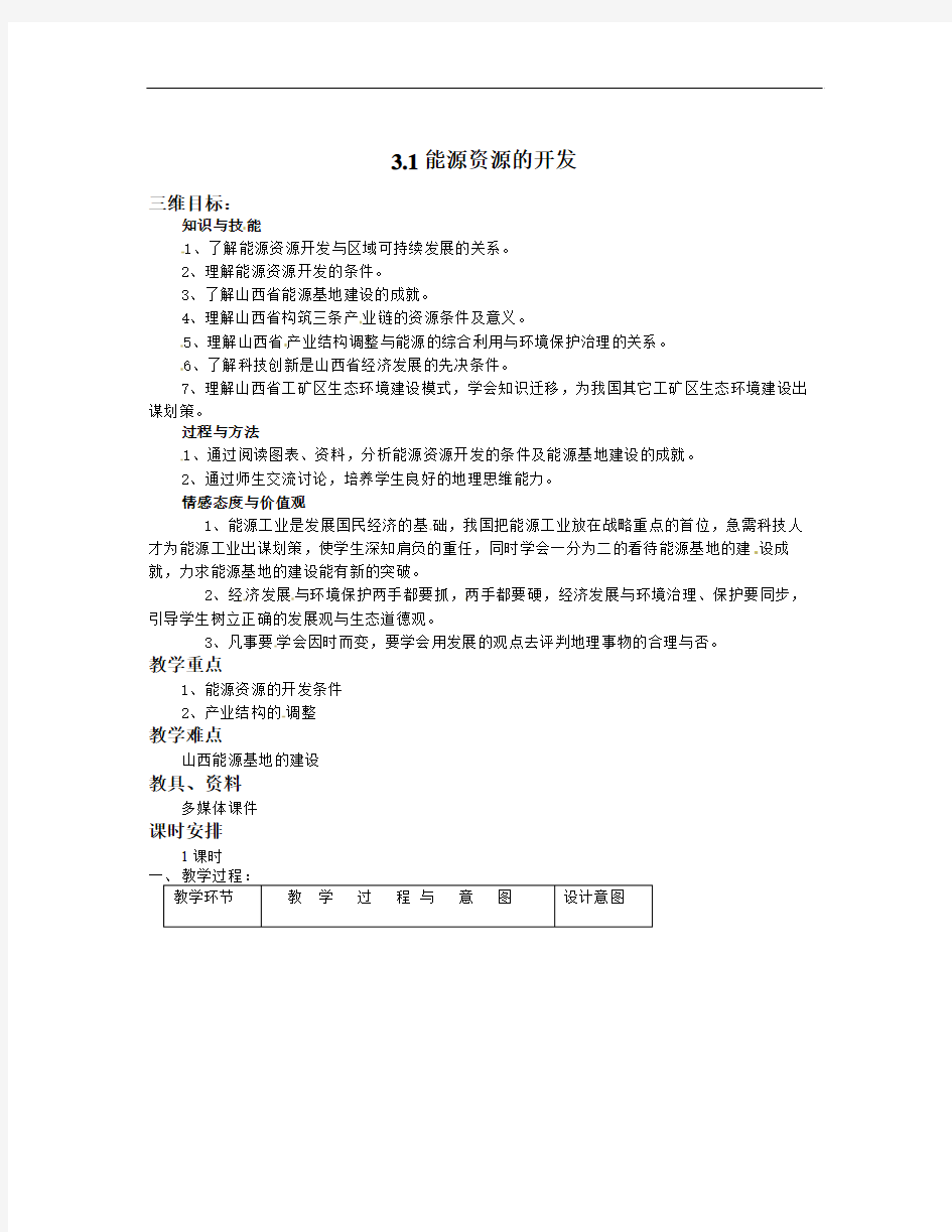 人教版高中地理必修三3.1《能源资源的开发》word教案