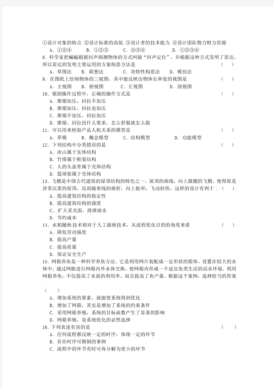 高中通用技术会考模拟试卷(一)