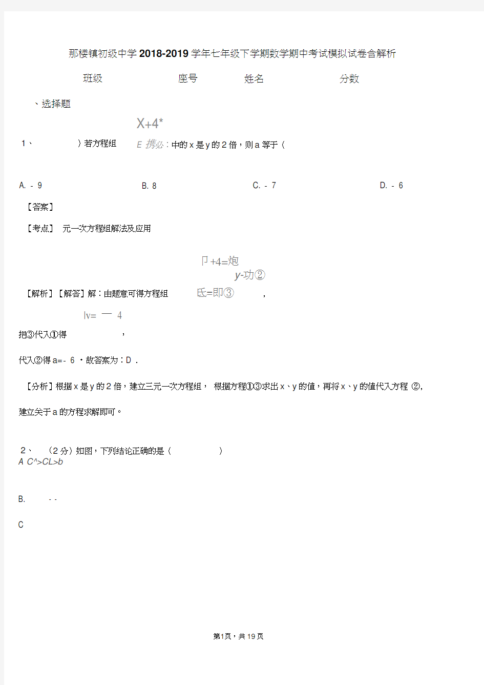 那楼镇初级中学2018-2019学年七年级下学期数学期中考试模拟试卷含解析