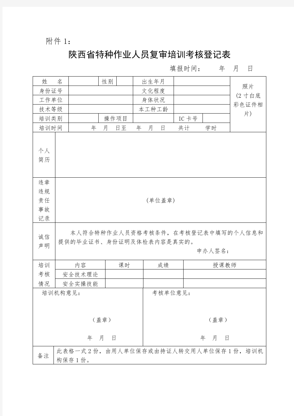 1.特种作业登记表(照片必须为2寸白底彩色相片).