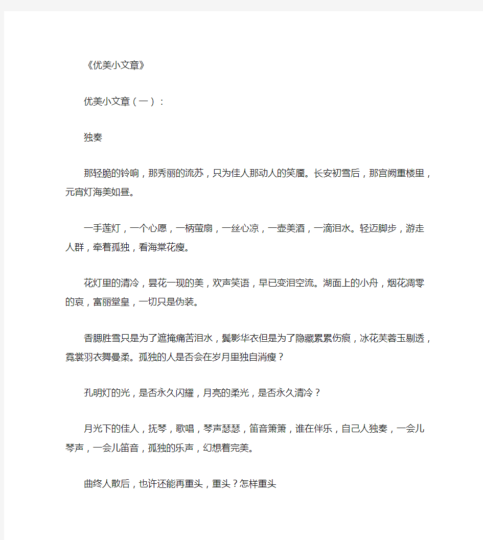 优美小文章(精选20篇)_美文欣赏