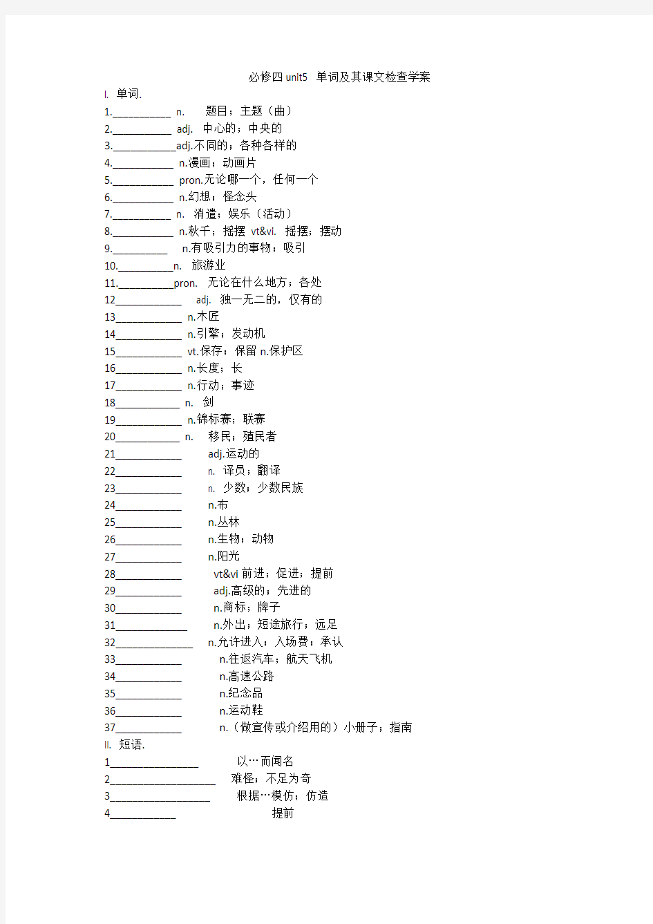 高一英语人教版必修四unit5 课文检查 学案与答案