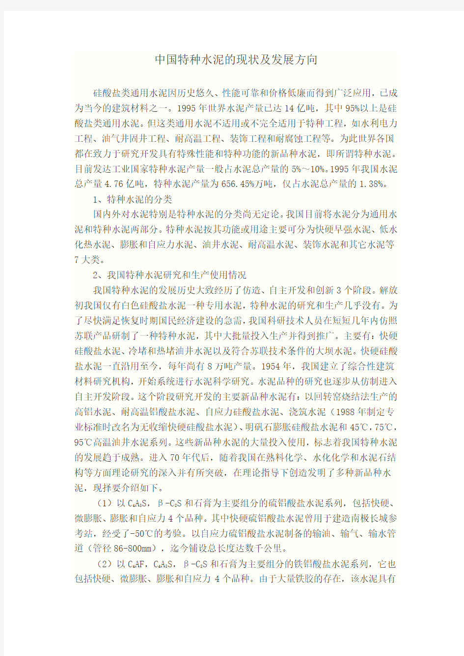 我国特种水泥的现状及发展方向