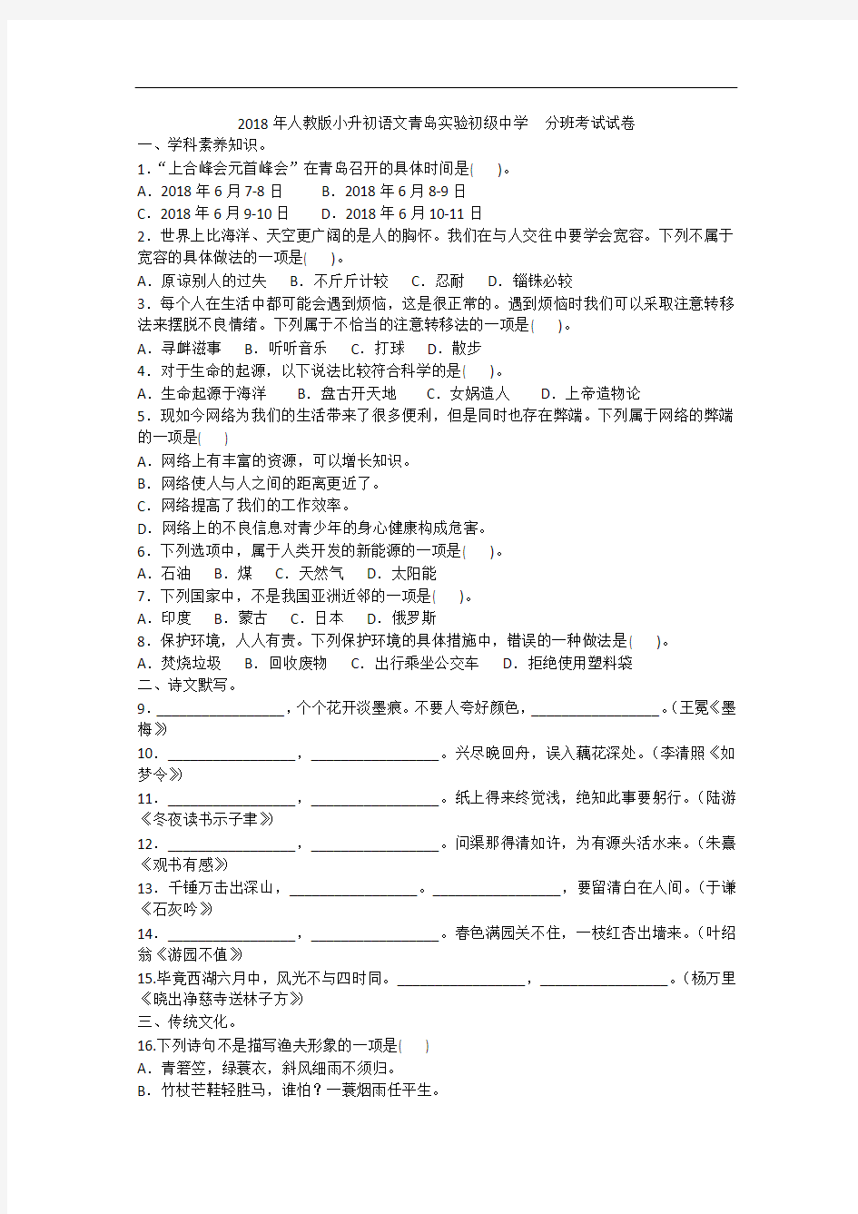 2018年人教版小升初语文青岛实验初级中学  分班考试试卷