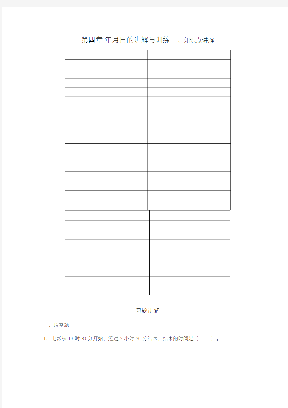 三年级下册数学时间的计算