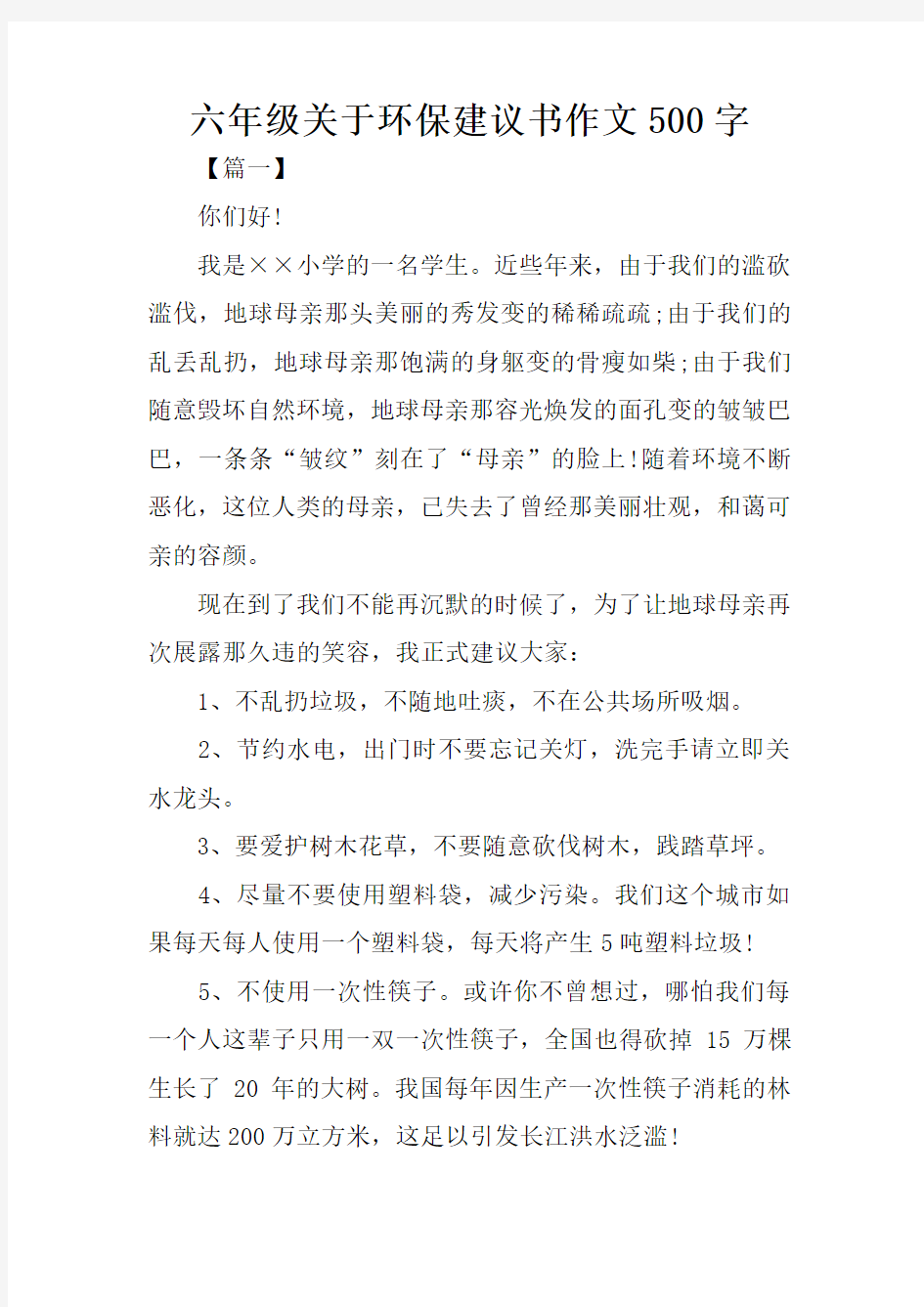 六年级关于环保建议书作文500字