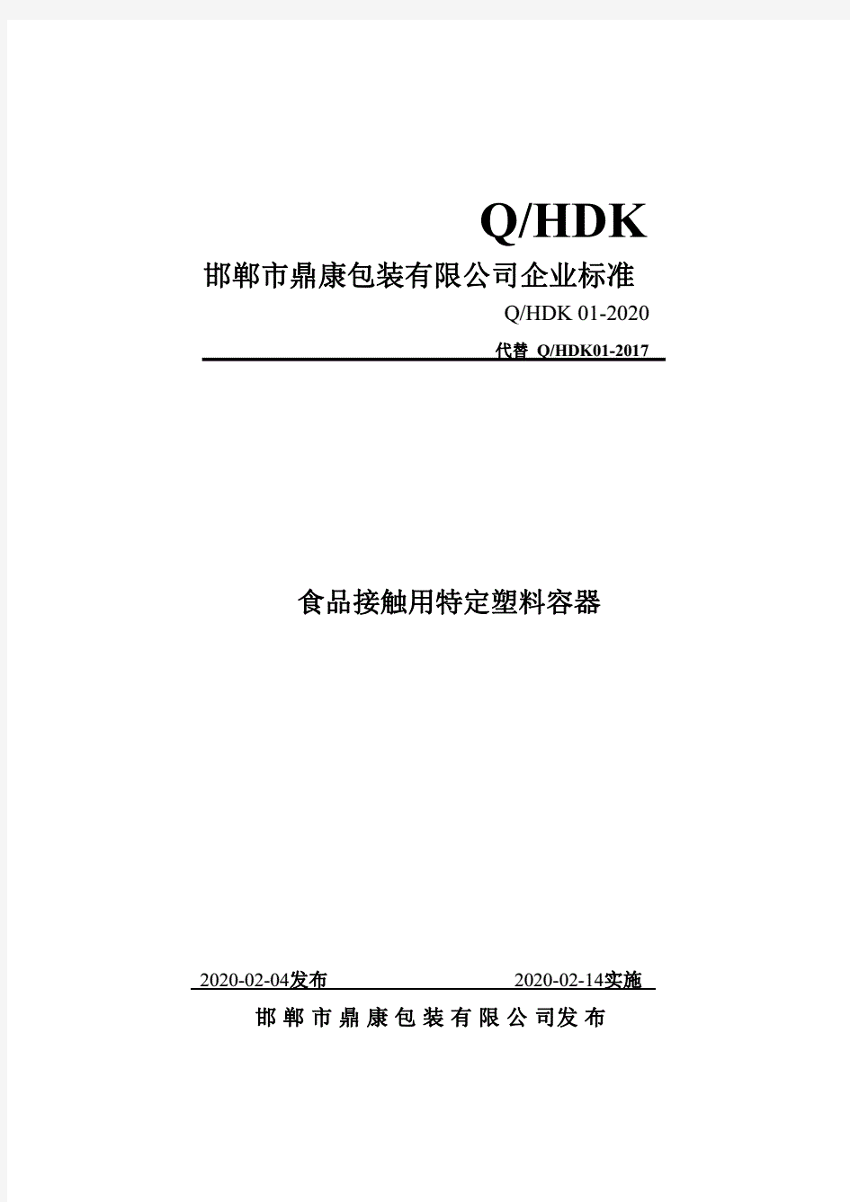 Q_HDK01-2020食品接触用特定塑料容器