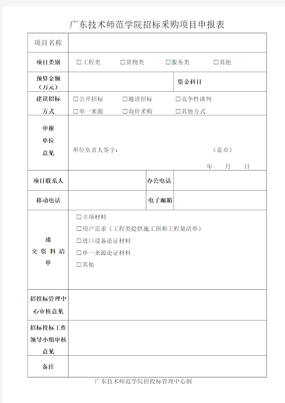 招标采购项目申报表