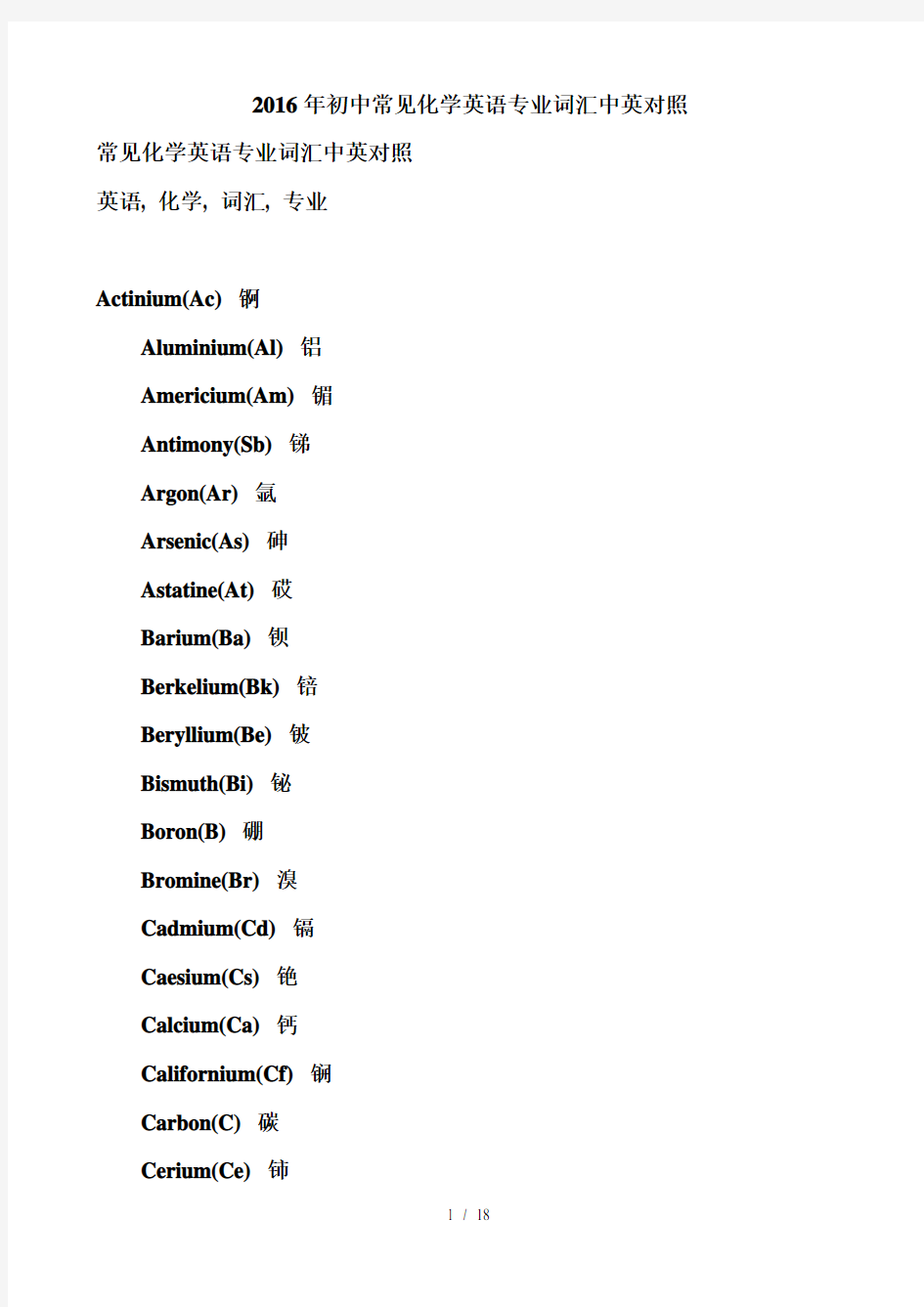 初中化学英语专业词汇中英对照