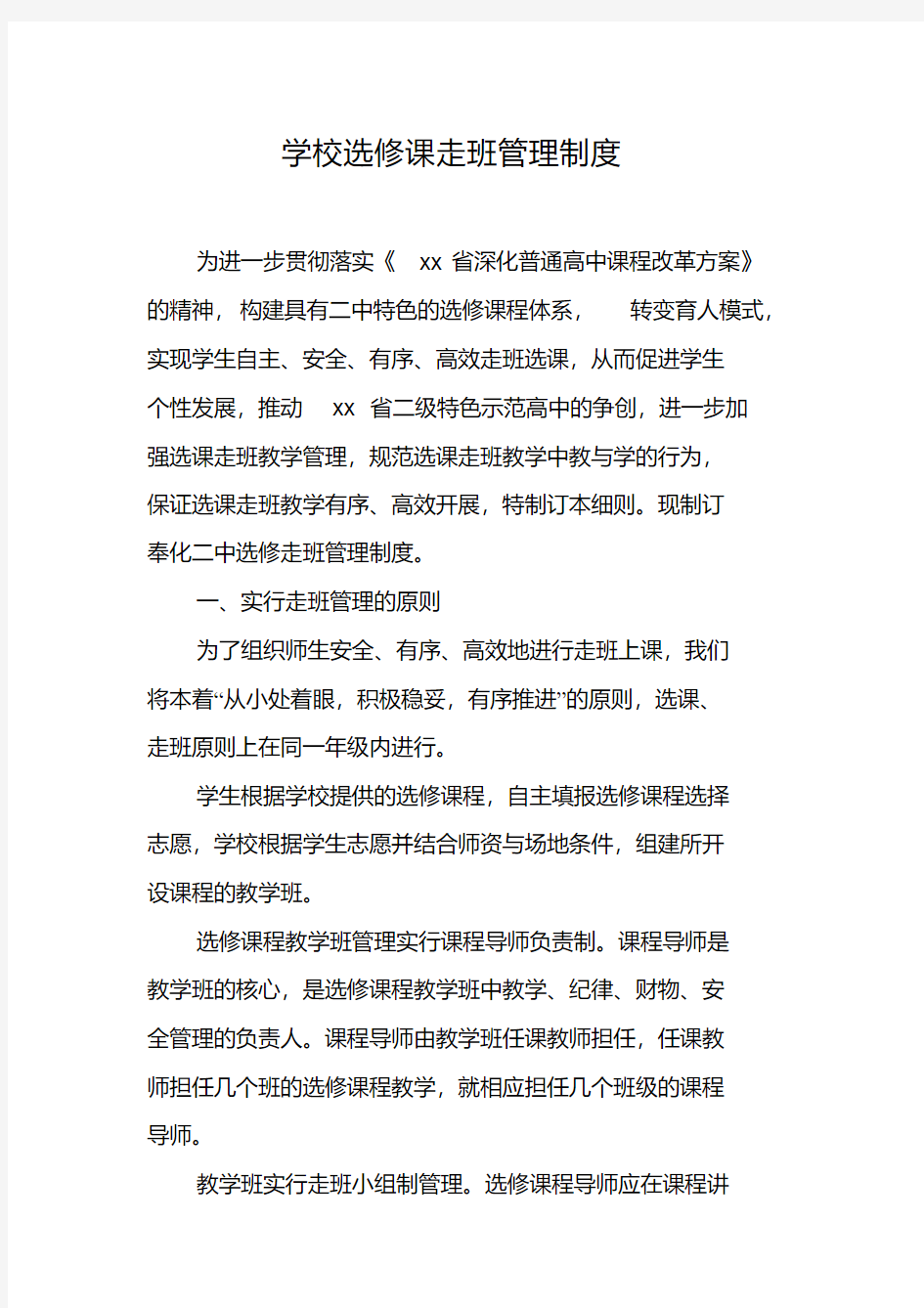 学校选修课走班管理制度