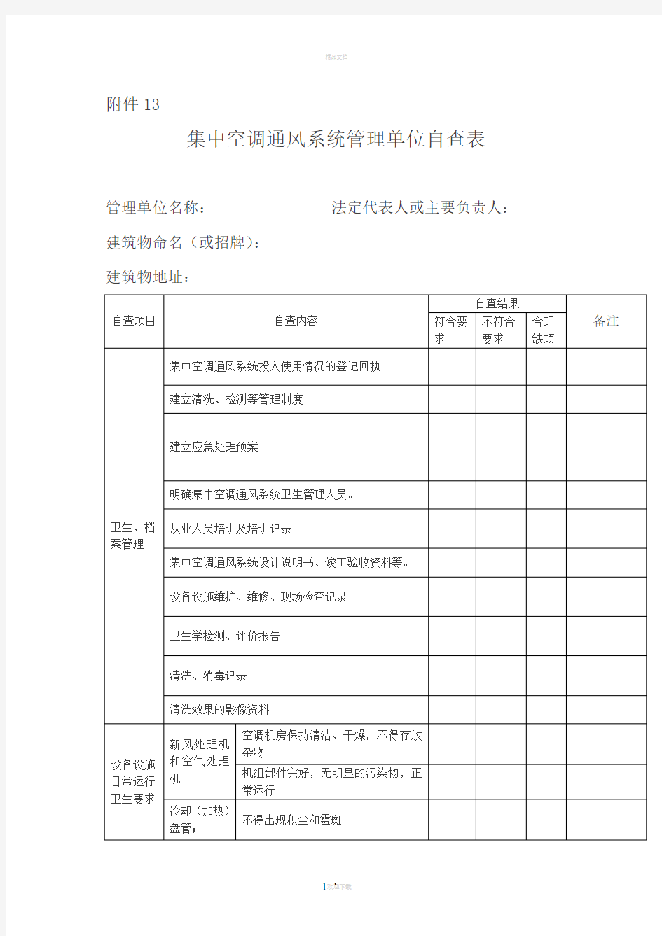 3集中空调通风系统管理单位自查表