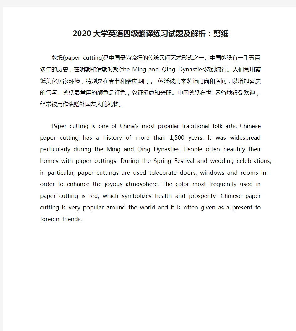 2020大学英语四级翻译练习试题及解析：剪纸