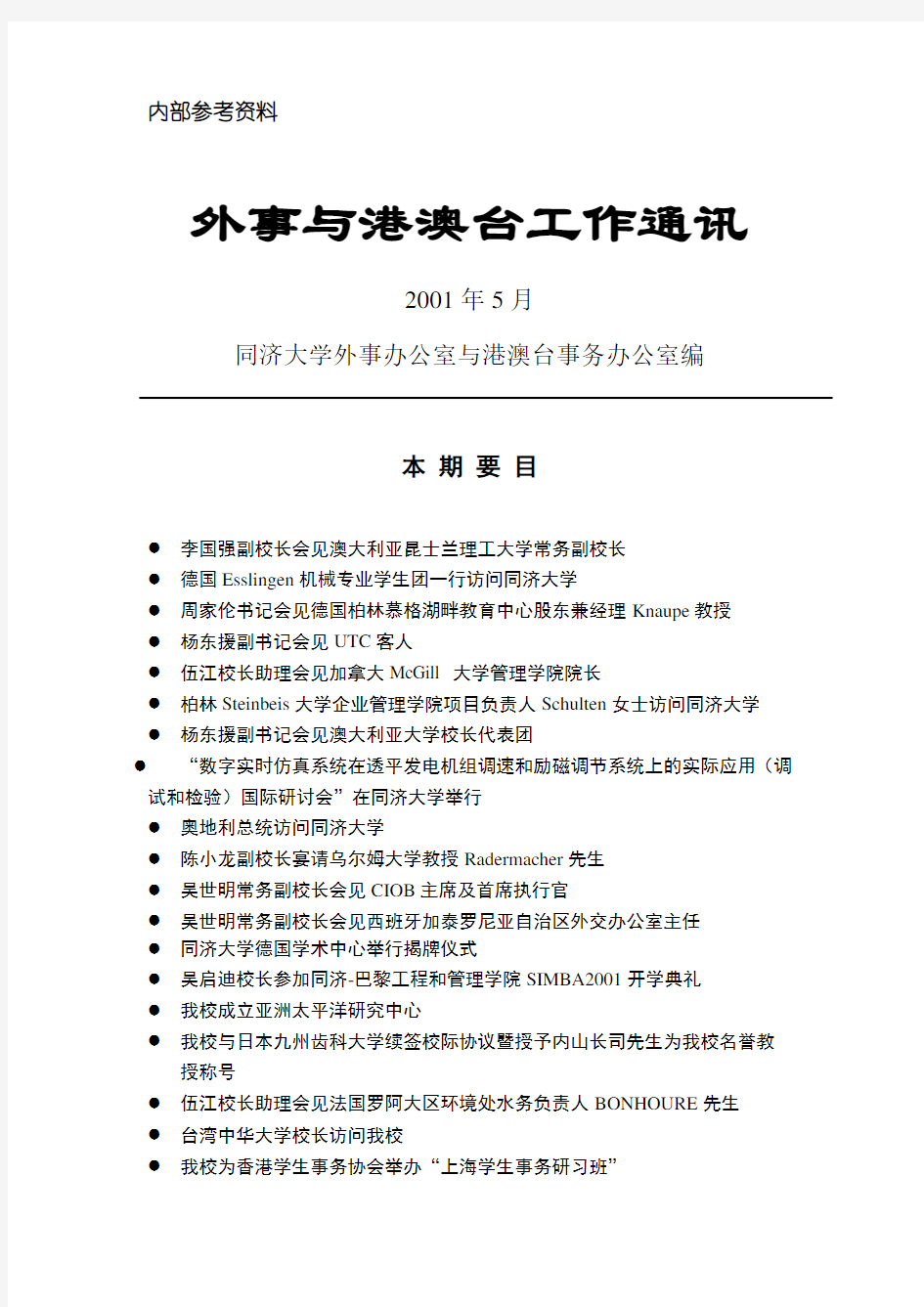 内部参考资料外事与港澳台工作通讯