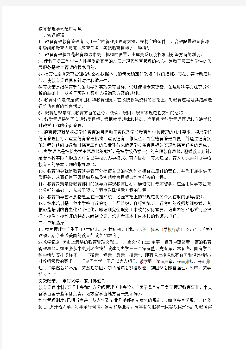 教育管理学试题库考试