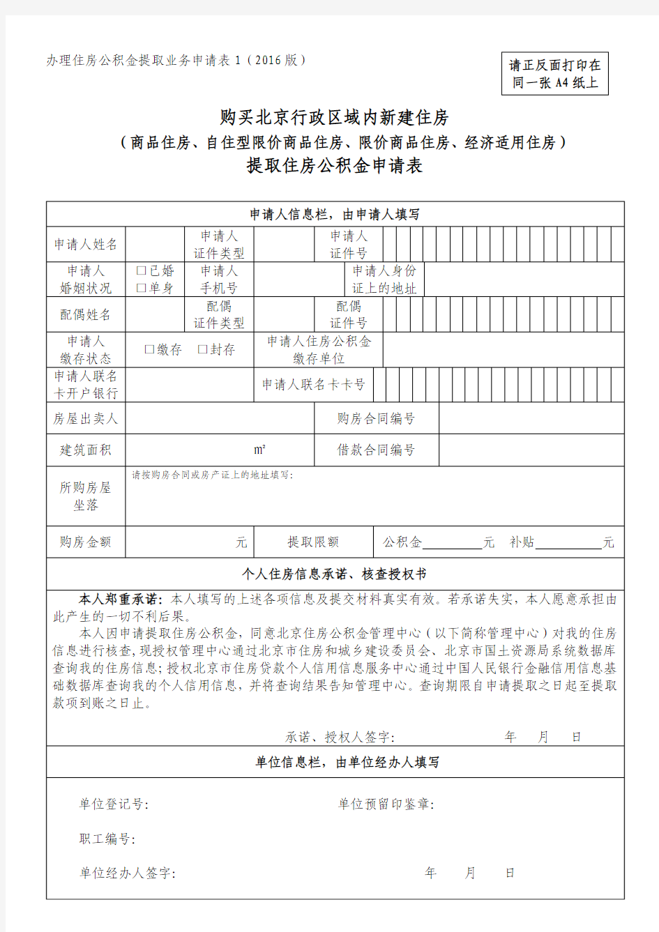 北京公积金本地商品房提取住房公积金申请表