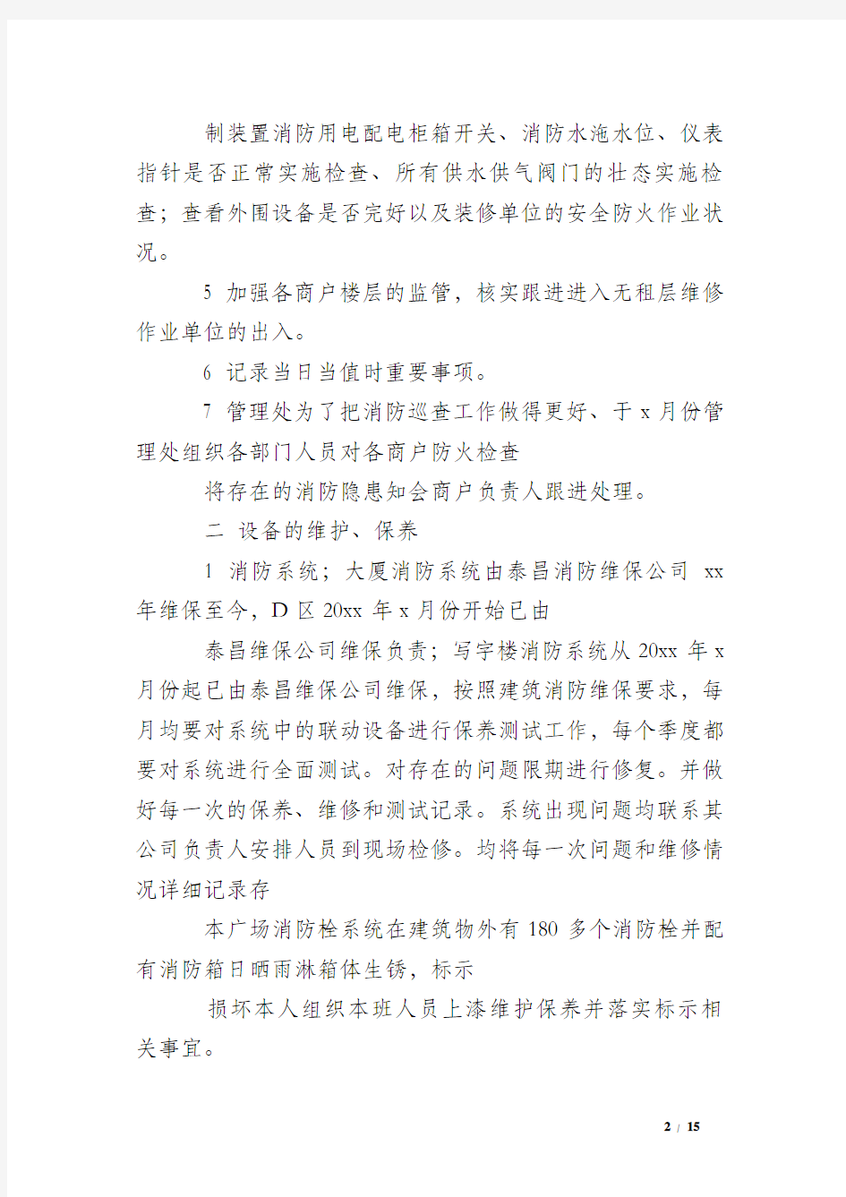 消防维保年度任务总结及小结