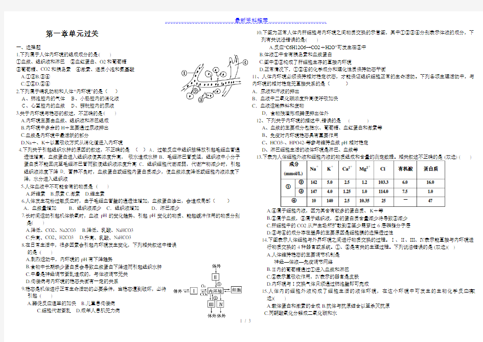 高中生物必修三第一章测试(答案)